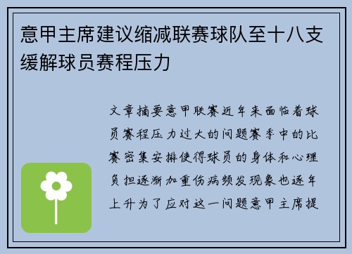 意甲主席建议缩减联赛球队至十八支缓解球员赛程压力 意甲主席建议缩减联赛球队至十八支缓解球员赛程压力