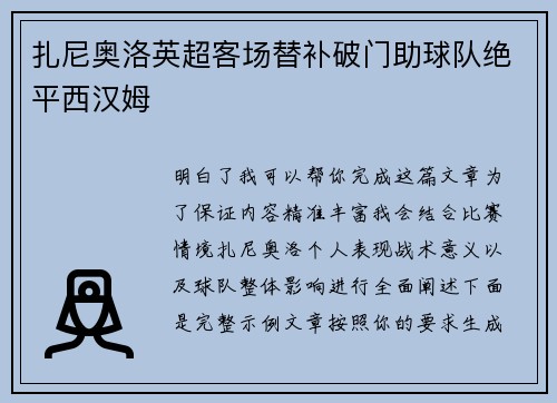 扎尼奥洛英超客场替补破门助球队绝平西汉姆
