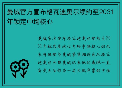 曼城官方宣布格瓦迪奥尔续约至2031年锁定中场核心 曼城官方宣布格瓦迪奥尔续约至2031年锁定中场核心