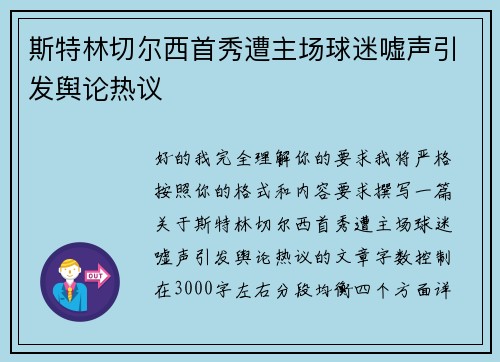 斯特林切尔西首秀遭主场球迷嘘声引发舆论热议 斯特林切尔西首秀遭主场球迷嘘声引发舆论热议