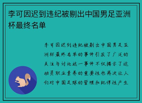 李可因迟到违纪被剔出中国男足亚洲杯最终名单 李可因迟到违纪被剔出中国男足亚洲杯最终名单