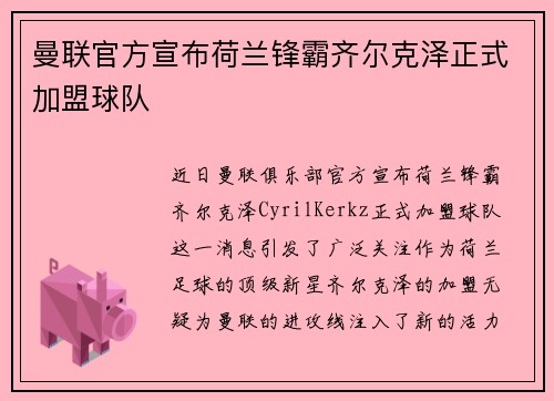 曼联官方宣布荷兰锋霸齐尔克泽正式加盟球队 曼联官方宣布荷兰锋霸齐尔克泽正式加盟球队