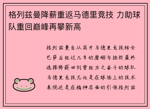 格列兹曼降薪重返马德里竞技 力助球队重回巅峰再攀新高