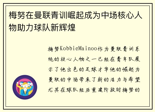 梅努在曼联青训崛起成为中场核心人物助力球队新辉煌 梅努在曼联青训崛起成为中场核心人物助力球队新辉煌