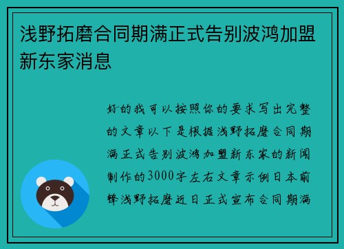浅野拓磨合同期满正式告别波鸿加盟新东家消息