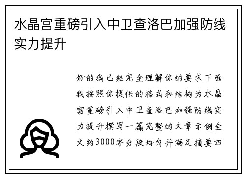 水晶宫重磅引入中卫查洛巴加强防线实力提升 水晶宫重磅引入中卫查洛巴加强防线实力提升