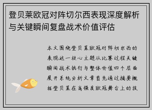 登贝莱欧冠对阵切尔西表现深度解析与关键瞬间复盘战术价值评估 登贝莱欧冠对阵切尔西表现深度解析与关键瞬间复盘战术价值评估