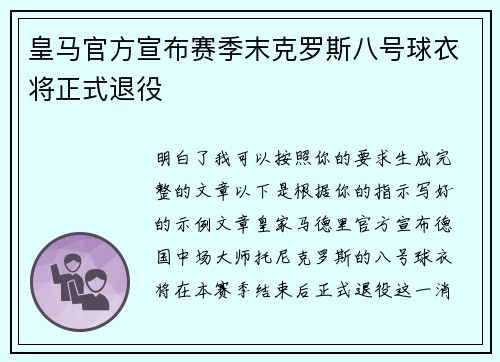 皇马官方宣布赛季末克罗斯八号球衣将正式退役