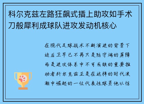 科尔克兹左路狂飙式插上助攻如手术刀般犀利成球队进攻发动机核心 科尔克兹左路狂飙式插上助攻如手术刀般犀利成球队进攻发动机核心