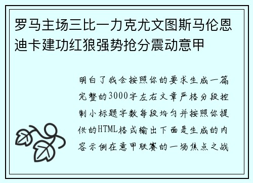 罗马主场三比一力克尤文图斯马伦恩迪卡建功红狼强势抢分震动意甲 罗马主场三比一力克尤文图斯马伦恩迪卡建功红狼强势抢分震动意甲
