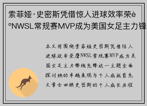 索菲娅·史密斯凭借惊人进球效率荣膺NWSL常规赛MVP成为美国女足主力锋线先锋 索菲娅·史密斯凭借惊人进球效率荣膺NWSL常规赛MVP成为美国女足主力锋线先锋