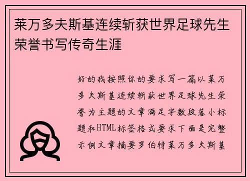 莱万多夫斯基连续斩获世界足球先生荣誉书写传奇生涯