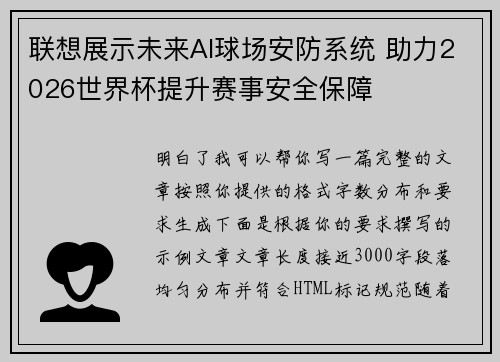 联想展示未来AI球场安防系统 助力2026世界杯提升赛事安全保障