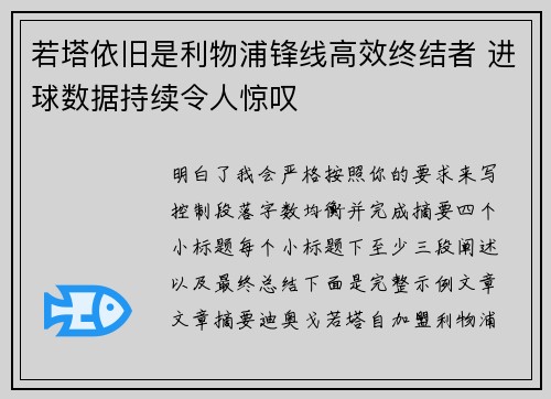 若塔依旧是利物浦锋线高效终结者 进球数据持续令人惊叹 若塔依旧是利物浦锋线高效终结者 进球数据持续令人惊叹