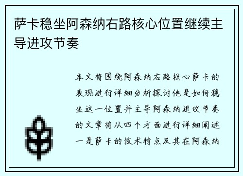 萨卡稳坐阿森纳右路核心位置继续主导进攻节奏 萨卡稳坐阿森纳右路核心位置继续主导进攻节奏