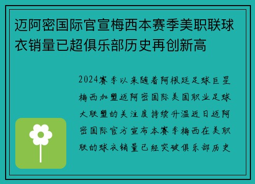 迈阿密国际官宣梅西本赛季美职联球衣销量已超俱乐部历史再创新高 迈阿密国际官宣梅西本赛季美职联球衣销量已超俱乐部历史再创新高