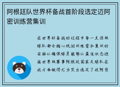阿根廷队世界杯备战首阶段选定迈阿密训练营集训 阿根廷队世界杯备战首阶段选定迈阿密训练营集训