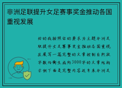非洲足联提升女足赛事奖金推动各国重视发展