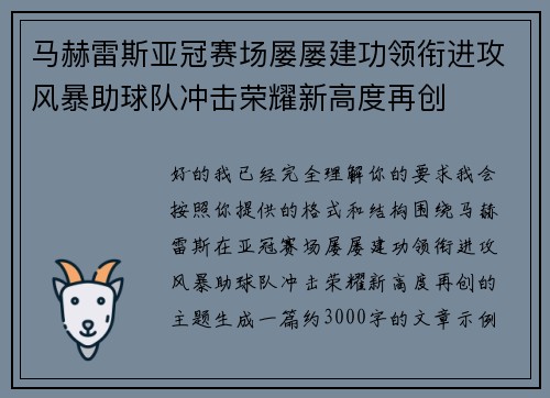 马赫雷斯亚冠赛场屡屡建功领衔进攻风暴助球队冲击荣耀新高度再创