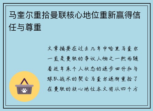 马奎尔重拾曼联核心地位重新赢得信任与尊重 马奎尔重拾曼联核心地位重新赢得信任与尊重