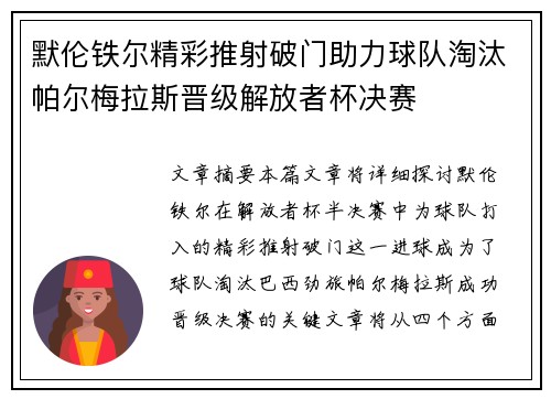 默伦铁尔精彩推射破门助力球队淘汰帕尔梅拉斯晋级解放者杯决赛
