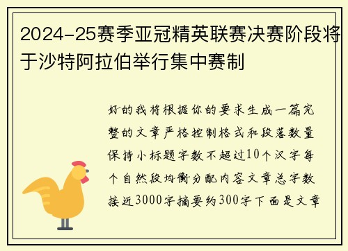 2024-25赛季亚冠精英联赛决赛阶段将于沙特阿拉伯举行集中赛制