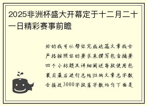 2025非洲杯盛大开幕定于十二月二十一日精彩赛事前瞻