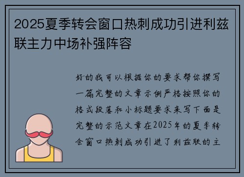 2025夏季转会窗口热刺成功引进利兹联主力中场补强阵容 2025夏季转会窗口热刺成功引进利兹联主力中场补强阵容