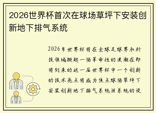 2026世界杯首次在球场草坪下安装创新地下排气系统