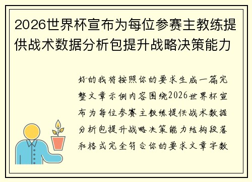 2026世界杯宣布为每位参赛主教练提供战术数据分析包提升战略决策能力