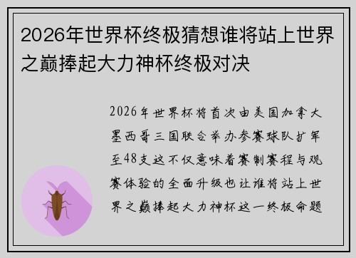 2026年世界杯终极猜想谁将站上世界之巅捧起大力神杯终极对决 2026年世界杯终极猜想谁将站上世界之巅捧起大力神杯终极对决