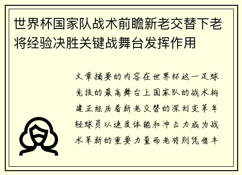 世界杯国家队战术前瞻新老交替下老将经验决胜关键战舞台发挥作用 世界杯国家队战术前瞻新老交替下老将经验决胜关键战舞台发挥作用
