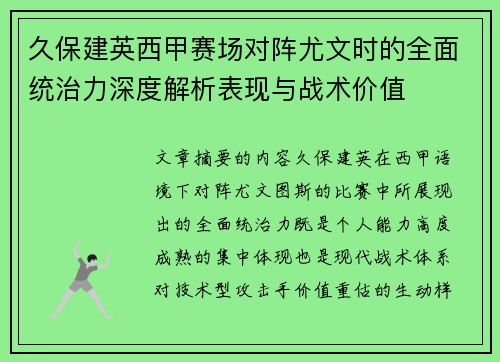 久保建英西甲赛场对阵尤文时的全面统治力深度解析表现与战术价值 久保建英西甲赛场对阵尤文时的全面统治力深度解析表现与战术价值
