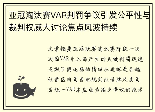 亚冠淘汰赛VAR判罚争议引发公平性与裁判权威大讨论焦点风波持续 亚冠淘汰赛VAR判罚争议引发公平性与裁判权威大讨论焦点风波持续
