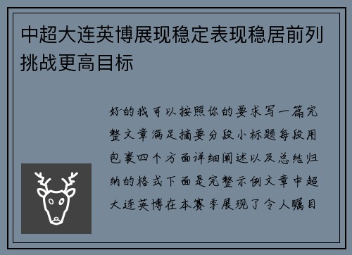 中超大连英博展现稳定表现稳居前列挑战更高目标