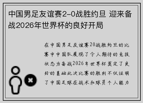 中国男足友谊赛2-0战胜约旦 迎来备战2026年世界杯的良好开局