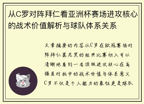 从C罗对阵拜仁看亚洲杯赛场进攻核心的战术价值解析与球队体系关系