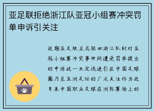 亚足联拒绝浙江队亚冠小组赛冲突罚单申诉引关注 亚足联拒绝浙江队亚冠小组赛冲突罚单申诉引关注