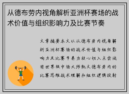 从德布劳内视角解析亚洲杯赛场的战术价值与组织影响力及比赛节奏 从德布劳内视角解析亚洲杯赛场的战术价值与组织影响力及比赛节奏