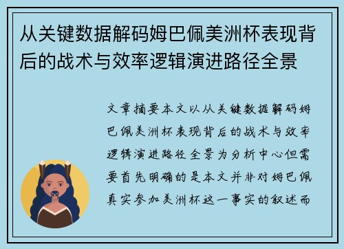 从关键数据解码姆巴佩美洲杯表现背后的战术与效率逻辑演进路径全景
