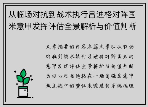从临场对抗到战术执行吕迪格对阵国米意甲发挥评估全景解析与价值判断 从临场对抗到战术执行吕迪格对阵国米意甲发挥评估全景解析与价值判断