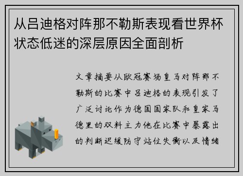 从吕迪格对阵那不勒斯表现看世界杯状态低迷的深层原因全面剖析 从吕迪格对阵那不勒斯表现看世界杯状态低迷的深层原因全面剖析
