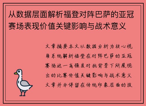 从数据层面解析福登对阵巴萨的亚冠赛场表现价值关键影响与战术意义