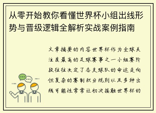 从零开始教你看懂世界杯小组出线形势与晋级逻辑全解析实战案例指南