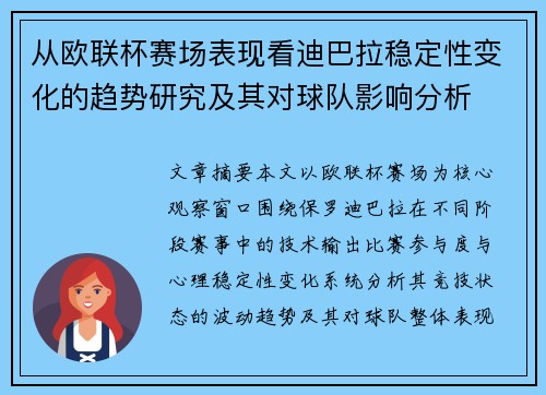 从欧联杯赛场表现看迪巴拉稳定性变化的趋势研究及其对球队影响分析 从欧联杯赛场表现看迪巴拉稳定性变化的趋势研究及其对球队影响分析