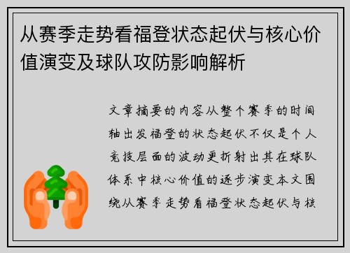 从赛季走势看福登状态起伏与核心价值演变及球队攻防影响解析 从赛季走势看福登状态起伏与核心价值演变及球队攻防影响解析