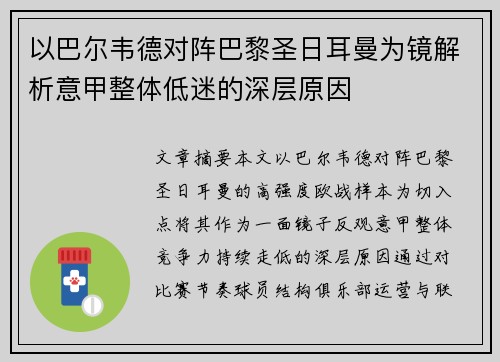 以巴尔韦德对阵巴黎圣日耳曼为镜解析意甲整体低迷的深层原因 以巴尔韦德对阵巴黎圣日耳曼为镜解析意甲整体低迷的深层原因
