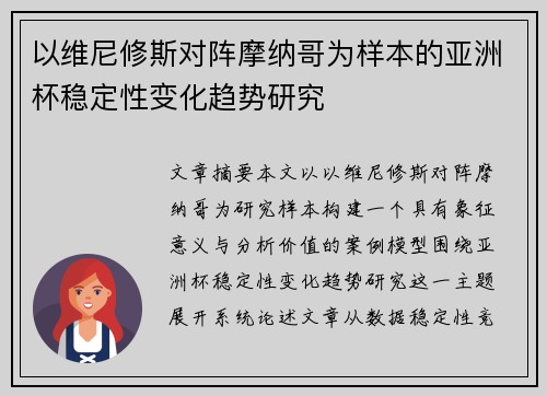 以维尼修斯对阵摩纳哥为样本的亚洲杯稳定性变化趋势研究 以维尼修斯对阵摩纳哥为样本的亚洲杯稳定性变化趋势研究