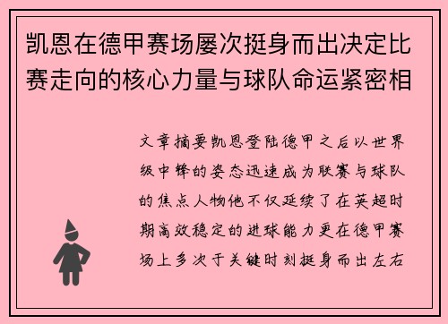 凯恩在德甲赛场屡次挺身而出决定比赛走向的核心力量与球队命运紧密相连