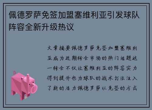 佩德罗萨免签加盟塞维利亚引发球队阵容全新升级热议 佩德罗萨免签加盟塞维利亚引发球队阵容全新升级热议